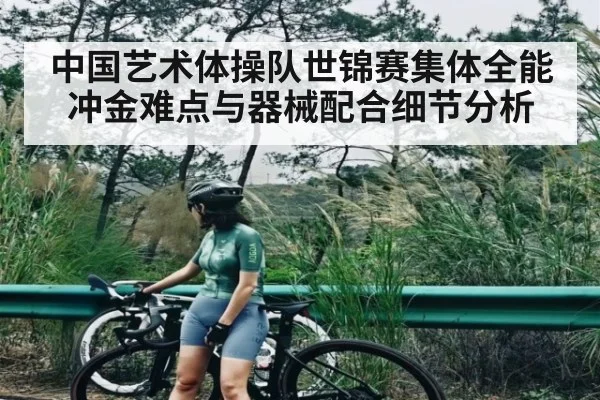 中国艺术体操队世锦赛集体全能冲金难点与器械配合细节分析